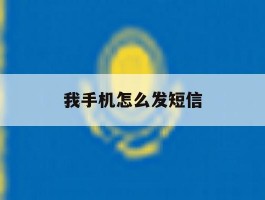 我手机怎么发短信