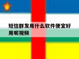 短信群发用什么软件便宜好用呢视频