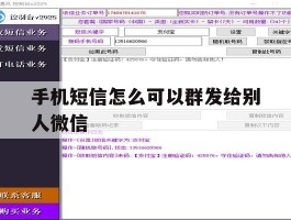 手机短信怎么可以群发给别人微信
