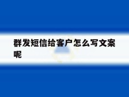 群发短信给客户怎么写文案呢