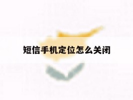 短信手机定位怎么关闭