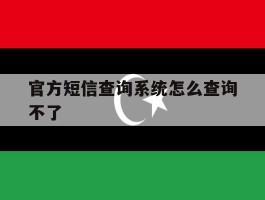 官方短信查询系统怎么查询不了