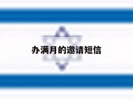 办满月的邀请短信