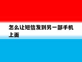 怎么让短信发到另一部手机上面