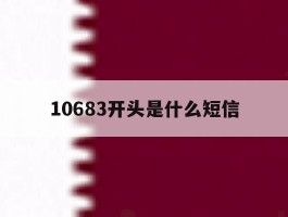 10683开头是什么短信