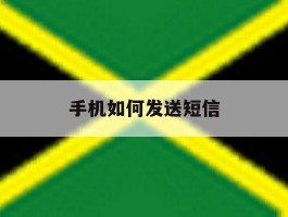 手机如何发送短信