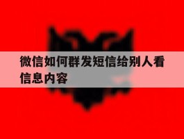 微信如何群发短信给别人看信息内容