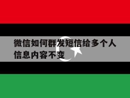 微信如何群发短信给多个人信息内容不变