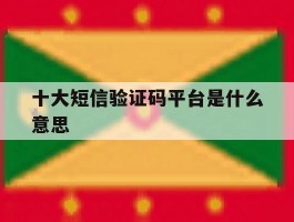 十大短信验证码平台是什么意思