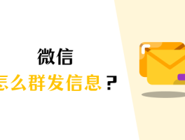 怎么在微信群发短信给所有人
