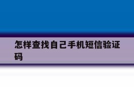 怎样查找自己手机短信验证码