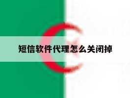 短信软件代理怎么关闭掉