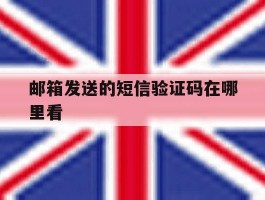邮箱发送的短信验证码在哪里看