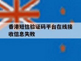 香港短信验证码平台在线接收信息失败
