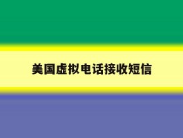 美国虚拟电话接收短信