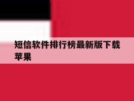短信软件排行榜最新版下载苹果