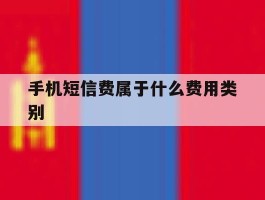 手机短信费属于什么费用类别