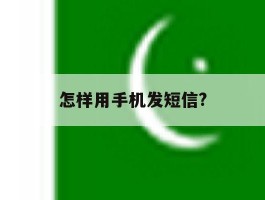 怎样用手机发短信?
