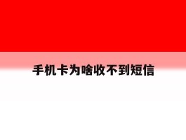 手机卡为啥收不到短信