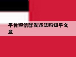 平台短信群发违法吗知乎文章