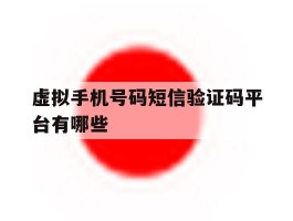 虚拟手机号码短信验证码平台有哪些