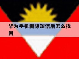 华为手机删除短信后怎么找回