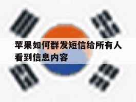 苹果如何群发短信给所有人看到信息内容