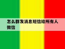 怎么群发消息短信给所有人微信