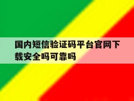 关于国内短信验证码平台官网下载安全吗可靠吗的信息