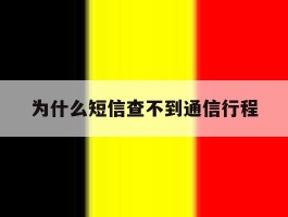 为什么短信查不到通信行程
