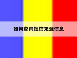 如何查询短信来源信息