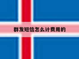 群发短信怎么计费用的
