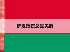群发短信总是失败