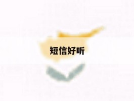 短信好听