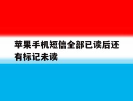 苹果手机短信全部已读后还有标记未读的简单介绍