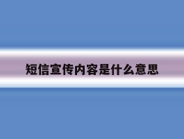 短信宣传内容是什么意思