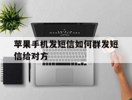 苹果手机发短信如何群发短信给对方