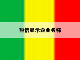 短信显示企业名称
