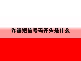 诈骗短信号码开头是什么