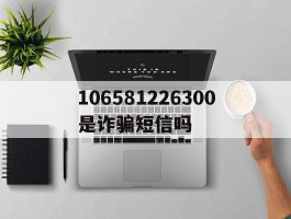 106581226300是诈骗短信吗