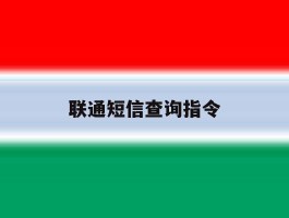 联通短信查询指令