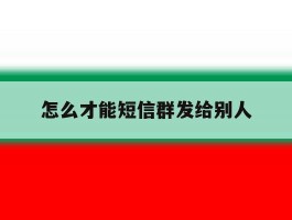 怎么才能短信群发给别人