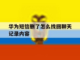 华为短信删了怎么找回聊天记录内容