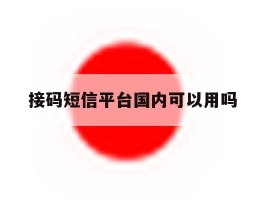 接码短信平台国内可以用吗