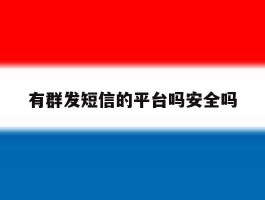 有群发短信的平台吗安全吗