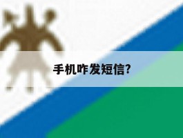 手机咋发短信?