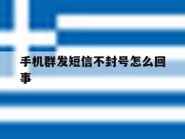 手机群发短信不封号怎么回事