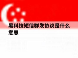 黑科技短信群发协议是什么意思