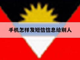 手机怎样发短信信息给别人