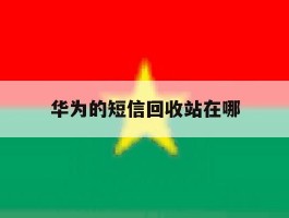华为的短信回收站在哪